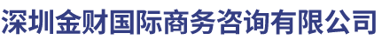 深圳金财国际商务咨询有限公司